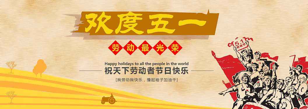 2016五一勞動(dòng)節(jié) 2016五一勞動(dòng)節(jié)
