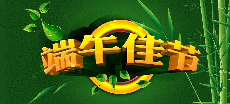 2016端午佳節放假通知 2016端午佳節放假通知