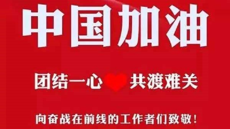 中國(guó)加油武漢加油 中國(guó)加油武漢加油