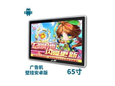 65寸壁掛廣告機(jī)安卓版