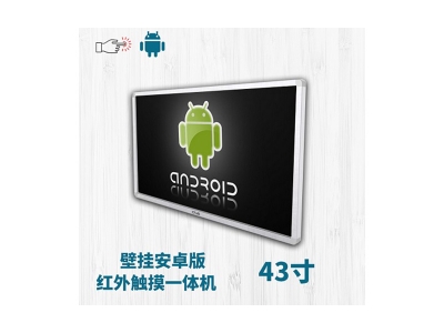 壁掛式43寸紅外觸摸一體機(jī)安卓版