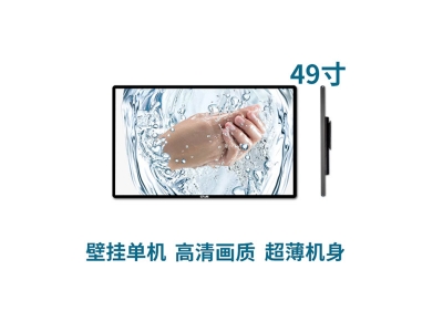 超薄壁掛式49寸液晶廣告機(jī)單機(jī)版