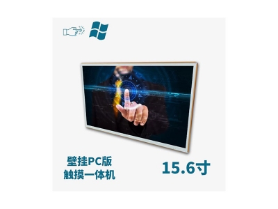 壁掛式15.6寸電容觸摸一體機PC版