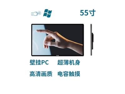超薄壁掛式55寸電容觸摸一體機PC版