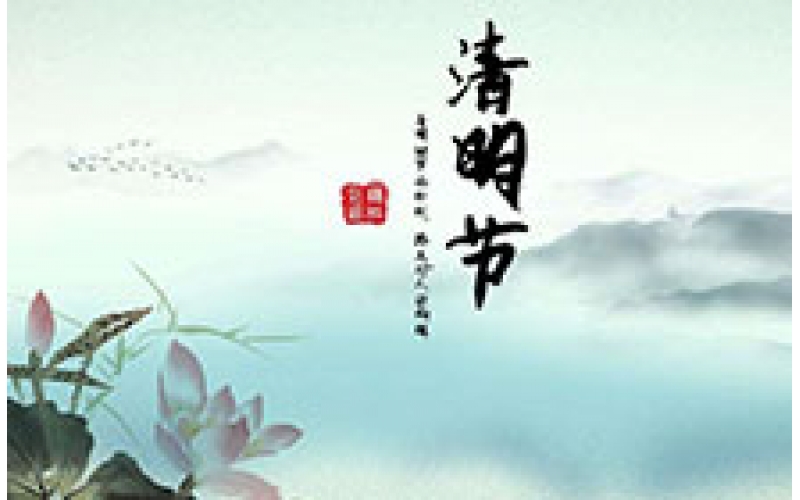 2016年中視智能清明節(jié)放假通知