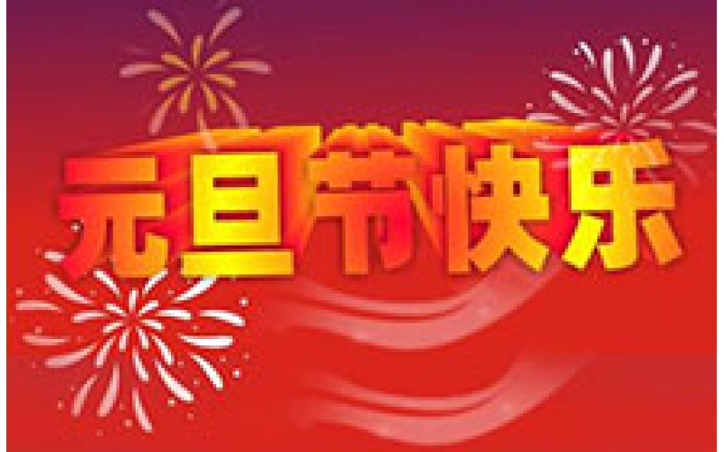 CTVS中視智能恭祝大家2018元旦節(jié)快樂(lè)