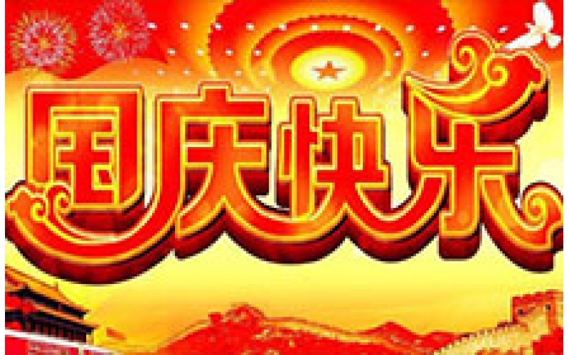 2017年國(guó)慶節(jié)放假通知