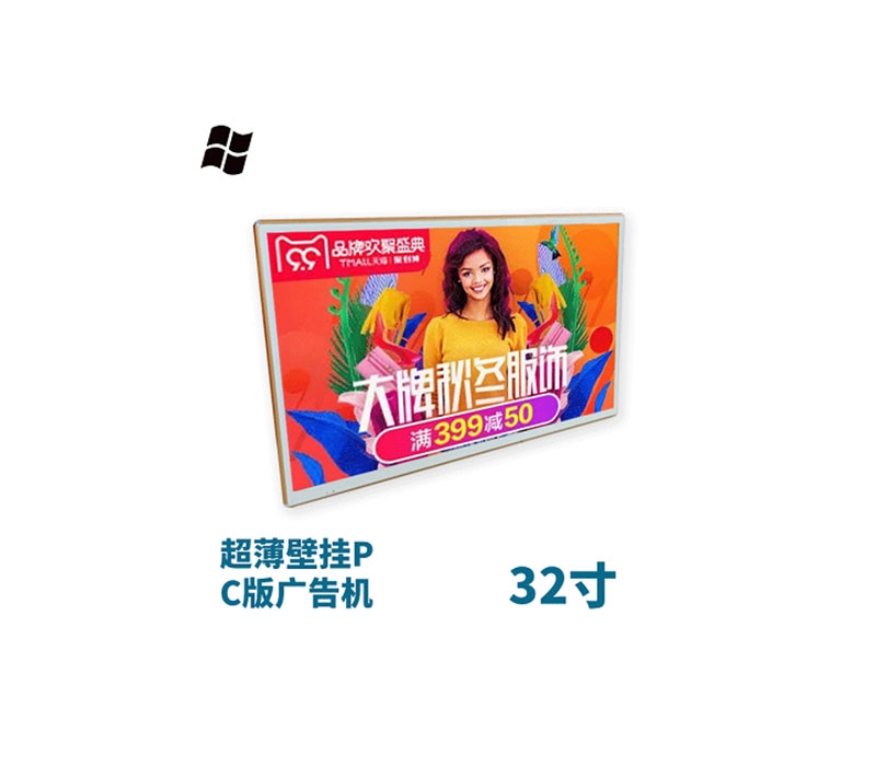 超薄壁掛式32寸液晶廣告機pc版