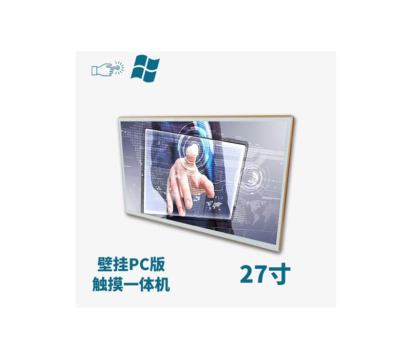 壁掛式27寸電容觸摸一體機PC版