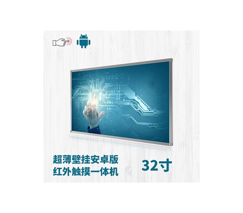 超薄壁掛式32寸紅外觸摸一體機安卓版